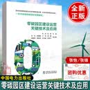 零碳园区建设运营关键技术及应用 正版书籍虚拟电厂能源系统绿色低碳转型指南规划建设与运营张怡张锋中国电力出版社9787523911662
