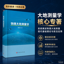 物理大地测量学 章传银 9787030859143