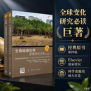 生物地球化学——全球变化分析（原书第四版）