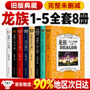 【京东快递 | 现货速发】龙族1-5全套8册旧版典藏版12345系列完整版未删减江南著 悼亡者的归来之瞳奥丁之渊黑月之潮含龙族V上下册 【龙族4.奥丁之渊】原著无删典藏版 龙族旧版【全套1-5共8册】