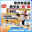 混知【新书首发】 画面法写出好作文共5册边画边解的小学数学典型题写作有公式+脑中有画面=写出好作文漫画童书小学教辅系列 画面法写出好作文+边画边解的小学典型题