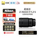 Nikon 尼康Z卡口全画幅微单相机定焦镜头 大光圈人像/ 人文/夜景虚化特写 Z 35mm f/1.2 S镜头 12期免息