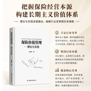 保险价值管理---理论与实践 周国端中国金融出版社9787522032375正版书籍