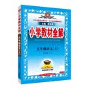 2026秋 小学教材全解 五年级语文上 薛金星 教材全解课堂笔记 教材同步扫码课堂 开学季