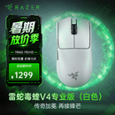 雷蛇（Razer）毒蝰v4pro专业版 无线电竞游戏鼠标 8K轻量化人体工程学设计 LOL三角洲CS2吃鸡打瓦鼠标Faker同款 毒蝰V4专业版 白色(50K DPI 轻约50克)