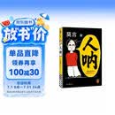 【京东现货包邮】人呐人民日报推荐 莫言新书 超短篇小说集81篇力作写透世事浮沉人情挣扎 最短仅200字 极短时间读懂极深人心 诺贝尔文学奖得主作品 不被大风吹倒 生死疲劳 中国当代文学小说 新书