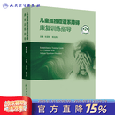 儿童孤独症谱系障碍康复训练指导第2版杜亚松杨玉凤自闭症ASD精神科发育行为障碍康复治疗师筛查诊断药物营养人民卫生出版社儿科学