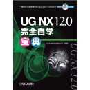UG NX 12.0完全自学宝典
