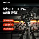 铁头TILTA兔笼适用富士GFX-ETERNA全笼相机拓展框套件保护机身上提手监视器支架拍摄直播摄影机配件 【全笼专业版套装】适用富士GFX ETERNA