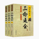 正版 三命通会 上中下共3本 四库版足本校正无讹三命通会上中下三本套装万民英撰闵兆才编校古代命理学书籍华龄出版社