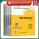 建工社正版 2024年全国注册城乡规划师职业资格考试教材 注册城乡规划师2024教材 中国计划出版社 教材4本套