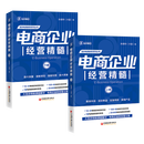 2024年新版电商企业经营精髓（上下册）孙清华著电子商务经营管理大圣玺承电商淘宝天猫电商运营互联网运营向上管理书籍中国经济 【全2册】电商企业经营精髓（上下册）