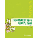 国际物理奥赛的培训与选拔（第2版）
