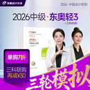 【新书上市】东奥2026年中级会计职称考试教材辅导书题库冲刺试卷考前最后六套题中级会计实务经济法财务管理轻3 【3科组合】再减30元