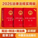 3本套 2026新版 中华人民共和国宪法+刑法+民法典（实用版）