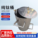 少凡纯钛钛桶钛金桶提炼黄金耐酸碱钛煲加厚钛槽过滤篮加工定制 含盖Φ300*高500mm(35升)