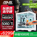华硕全家桶RTX 5060 Ti/5060主机14600KF组装电脑主机迷你电竞游戏265KF全套台式机DIY整机白色海景房 14600KF+华硕RTX 5060 Ti 配置六