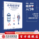中信出版 【官方旗舰店】小岛经济学：鱼、美元和经济的故事  有趣、易懂的经济学入门书 畅销书《美元大崩溃》作者彼得·D·希夫著 出版社正版图书