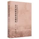 近代国际法的全球化