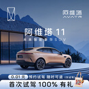 【阿维塔 11】首次试驾抽阿维塔好礼阿维塔新能源纯电智能豪华SUV 阿维塔11