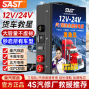 SAST汽车应急启动电源12v24v通用货车卡车工程车车辆电瓶搭电宝强起户外救援大容量打火修理厂用蓄电池