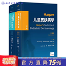Harper儿童皮肤病学（上下卷），第4版 2023年8月参考书 9787117348355 Harper儿童皮肤病学（上下卷），第4版