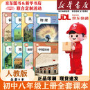【新华书店正版】适用2026人教版初中八年级上册数学语文英语人教版初中初二2上册八年级上册数教材教科书人民教育出版社八年级上册数学课本人教版 【新改版】八年级上册课本人教版全套8本