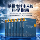 【全8册】气候变化科学丛书