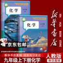【新华书店正版】适用2026新版人教版初中化学课本全套2本 初中化学教材全套两本 九年级初三3上下册化学书课本教材教科书九年级上册化学书教材九年级下册化学课本人教版北京版鲁教版 九年级化学上册+下册(