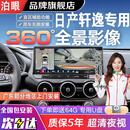 泊眼适用日产新天籁轩逸逍客奇骏途乐14代轩逸蓝岛360度全景影像系统 10-24 25 26款日产轩逸360全景影像 包安装