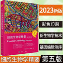 【官方正版可开票】细胞生物学精要 原书第五版生物科学细胞学生命科学名著细胞生物学入门 细胞生物学精要 原书第五版