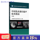 中国浅表器官超声检查指南第二版2 中国医师协会超声医师分会 编著 中国医师协会超声医师分会指南从书 放射医学 人民卫生出版社