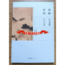 调解密码：老马调解六十六法 韩咏秋主编 法律出版社二手书