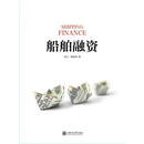 船舶融资 9787313123206 苏宁,黄伟华　著 上海交通大学出版社