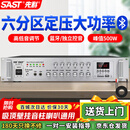 先科（SAST）500W定压大功率蓝牙功放机公共广播放大器主机吸顶音柱壁挂音响门店会议家庭影院组合六分区控音