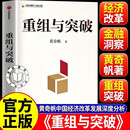 【官方正版】重组与突破 黄奇帆新作 重组的内涵 路径与方法 重组思维 重组与突破（黄奇帆）