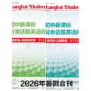 SSP上海学生英文报初中英语外刊阅读语篇精选第12期 13期 14期基础版/进阶版 高中英语外刊阅读语篇训练 高中攻克GVC 2026年初中进阶暑假合刊 新课标分类话题阅读训练 第13