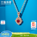 六福珠宝18K金繁花晨梦红宝石钻石吊坠不含项链F48J0011DS 总重1.11克