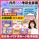 【考点轻松记速发】2027丹丹333教育综合考研大纲知识清单背背加1000题高效答题手册模拟6六套卷搭徐影333应试解析大纲解析背诵笔记 【全6套】2027丹丹333全家桶+背背加（分批）