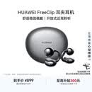 华为FreeClip 耳夹耳机 开放式无线蓝牙耳机 舒适稳固佩戴/长续航 星空黑