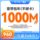中国电信【成都电信宽带】1000兆宽带包年单宽线上专享立省240 960元/年-1000兆（需加调测费100元） 【线上专享】立省240元