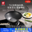 双立人（ZWILLING）不锈钢超轻纯钛板材炒锅无氟炒菜锅不粘锅家用锅具30cm可进洗碗机