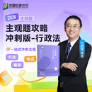 2026众合法考主观题攻略冲刺版单科柏浪涛刑法孟献贵戴鹏民事综合李佳行政法左宁民诉法郄鹏恩商法马峰理论法 主观题攻略冲刺版（李佳 行政法）