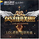 腾讯英雄联盟点券端游 lol点券充值值 游戏周边充值LOL联盟 10000点卷