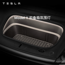 特斯拉（Tesla）官方 Model Y 前备箱氛围灯