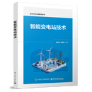 智能变电站技术 无颜色 无规格