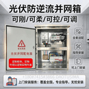 光伏防逆流自发自用余电不上网并离网箱防逆流装置并网配电箱光伏 25千瓦逆变器加装防逆流箱