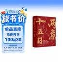 两京十五日（全2册）马伯庸经典长篇历史小说，随书附赠“宣德两京行迹坤舆图”  面对命运，没人能置身事外 成毅、林更新主演同名电视剧 影视原著小说