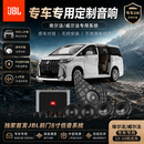 JBL专车专用音响套装赛那陆巡普拉多凯美瑞亚洲龙陆巡LC300专用套装 埃尔法 JBL全车喇叭+JBL补型低音炮+DSP