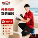 京东安装 开关/插座（单控开关）安装上门服务